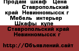 Продам  шкаф › Цена ­ 2 000 - Ставропольский край, Невинномысск г. Мебель, интерьер » Шкафы, купе   . Ставропольский край,Невинномысск г.